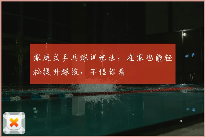 家庭式乒乓球训练法，在家也能轻松提升球技，不信你看