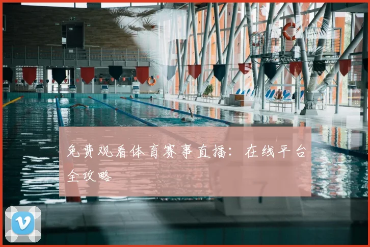 免费观看体育赛事直播:在线平台全攻略