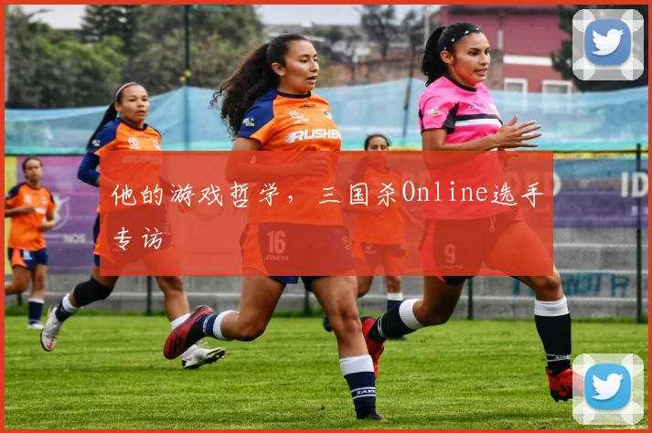 他的游戏哲学，三国杀Online选手专访
