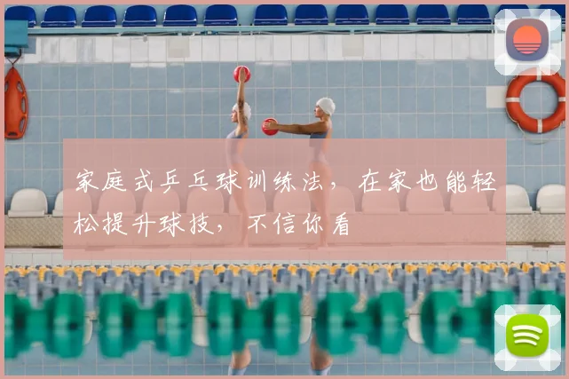家庭式乒乓球训练法，在家也能轻松提升球技，不信你看
