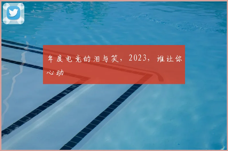 年度电竞的泪与笑，2023，谁让你心动