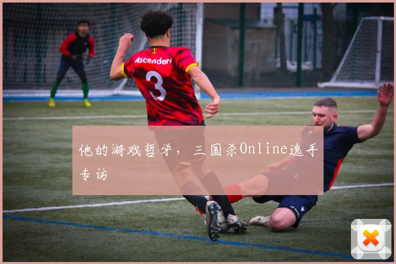 他的游戏哲学，三国杀Online选手专访