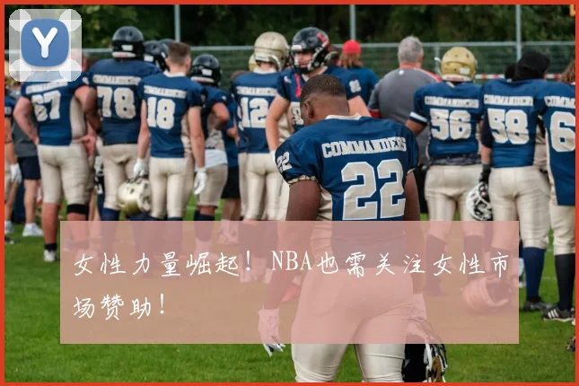 女性力量崛起！NBA也需关注女性市场赞助！