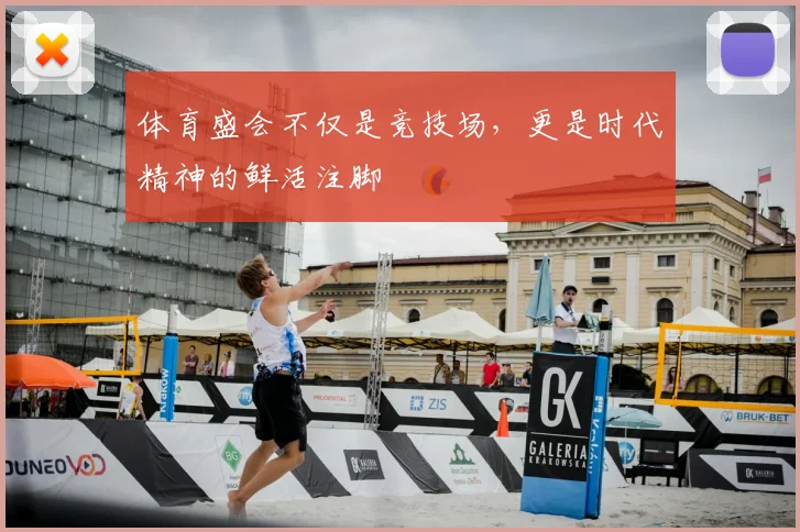 体育盛会不仅是竞技场，更是时代精神的鲜活注脚
