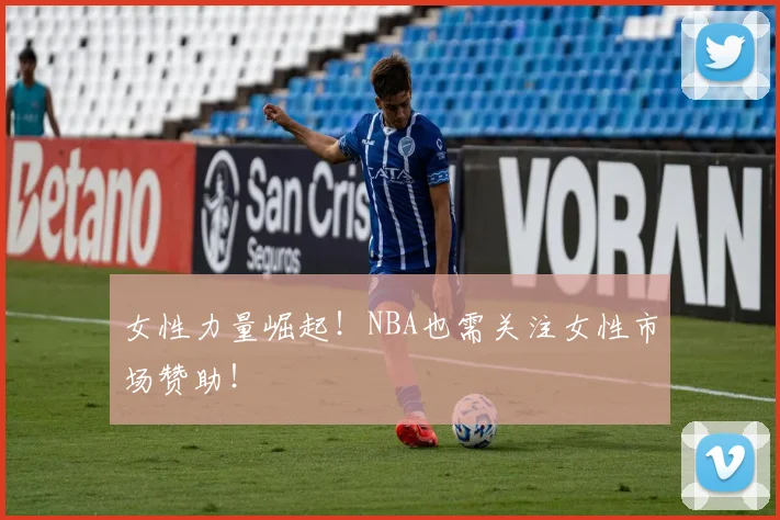 女性力量崛起!NBA也需关注女性市场赞助!