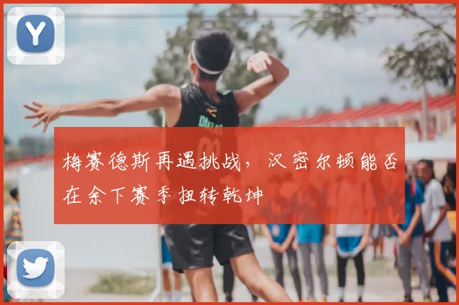 梅赛德斯再遇挑战，汉密尔顿能否在余下赛季扭转乾坤