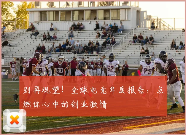 别再观望！全球电竞年度报告，点燃你心中的创业激情